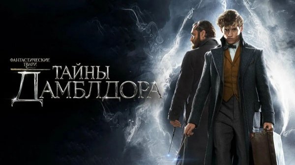 Фантастические твари: Тайны Дамблдора (2022)