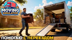 ПЕРЕВОЖУ ВЕЩИ ОДИНОКИХ КРАСОТОК - Moving Simulator №1