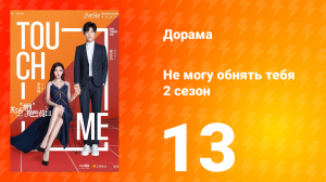 Не могу обнять тебя 2 сезон 13 серия