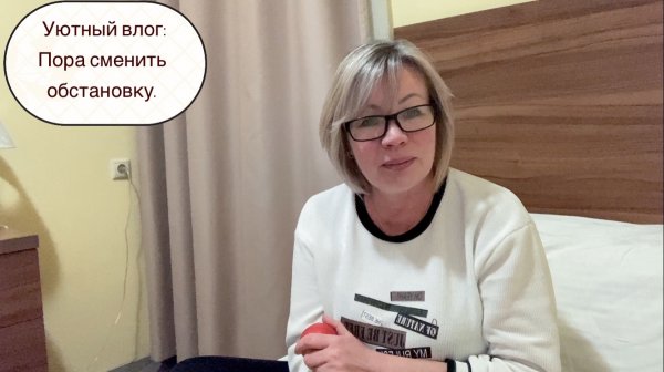 Уютный влог: Пора сменить обстановку.