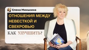 Отношения между невесткой и свекровью. Как улучшить?