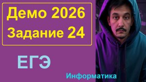 🌟 24 задание Информатика ЕГЭ. Демо-вариант 2026. Обработка строки.