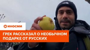«Видите это яблоко?» Грек рассказал о необычном подарке от русских