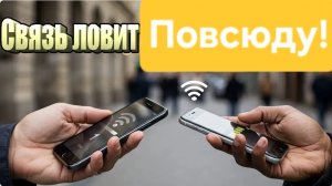 Как улучшить связь на телефоне за 1 минуту!