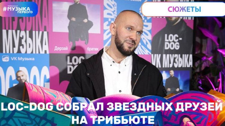 LOC-DOG собрал звездных друзей на трибьюте смотреть онлайн