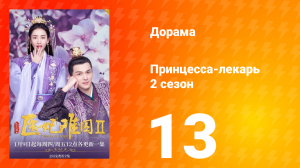 Принцесса-лекарь 2 сезон 13 серия