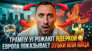 ТРАМПУ УГРОЖАЮТ ЯДЕРКОЙ 😳ЕВРОПА ПОКАЗЫВАЕТ ЗУБКИ ИЛИ ЯЙЦА