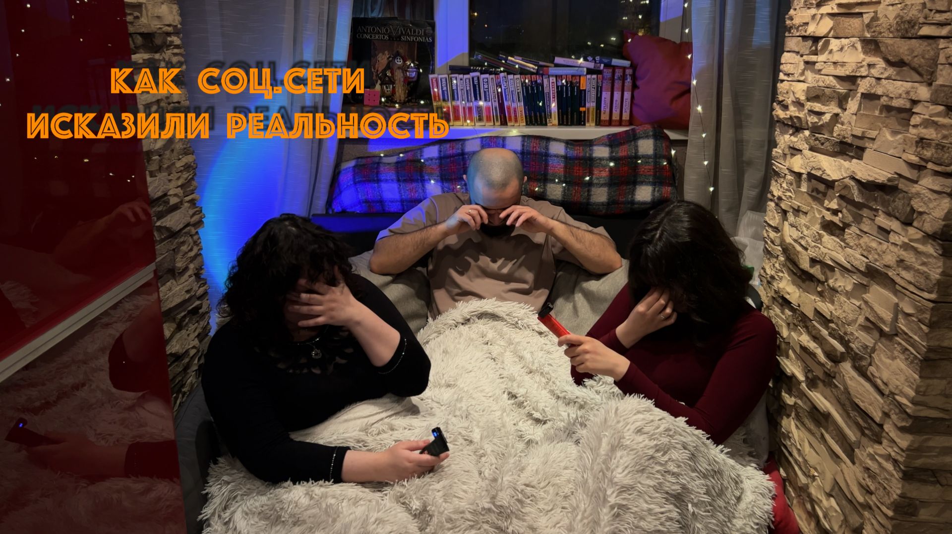 КАК СОЦ.СЕТИ ИСКАЗИЛИ РЕАЛЬНОСТЬ смотреть онлайн