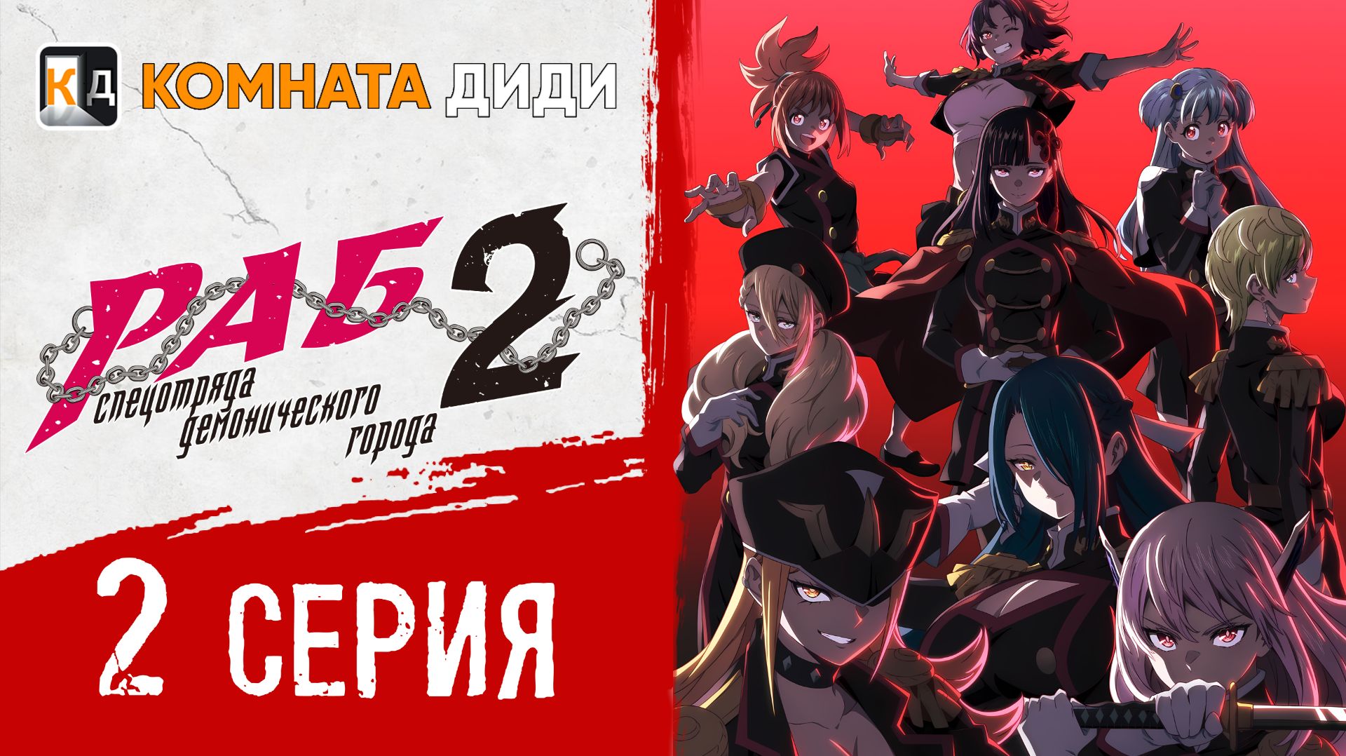Раб спецотряда демонического города 2 / Mato Seihei no Slave 2 - 2 серия [КОМНАТА ДИДИ]