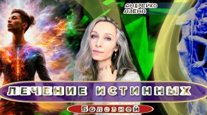 Лечение истинных болезней