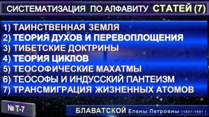 (Т-7) Статьи Е.П. Блаватской (1831-1891) из серии СИСТЕМАТИЗАЦИЯ ПО АЛФАВИТУ