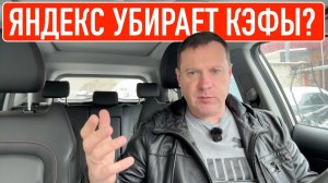 Яндекс отключает показ кэфов для водителей?