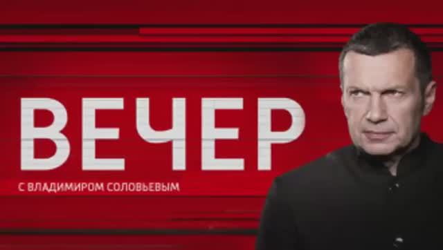 Вечер с Соловьевым 20.01.2026 смотреть онлайн смотреть онлайн