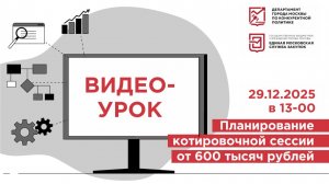 29.12.2025 Видео-урок «Планирование котировочной сессии от 600 тысяч рублей»