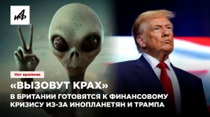 «Вызовут крах». В Британии готовятся к финансовому кризису из-за инопланетян и Трампа