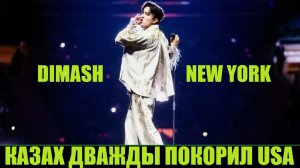 ДИМАШ: ВТОРОЕ ПРИШЕСТВИЕ В НЬЮ ЙОРК