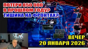 Потери 850 000 человек за прошлый год? Затишье на фронтах? 20 января 2026