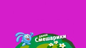 Хромакей плашка Смешарики На канале Карусель Берите кому надо [get.gt]