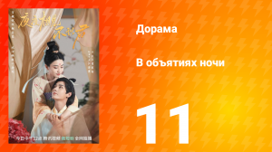 В объятиях ночи 1 сезон 11 серия