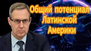Александр Артамонов Общий потенциал Латинской Америки
