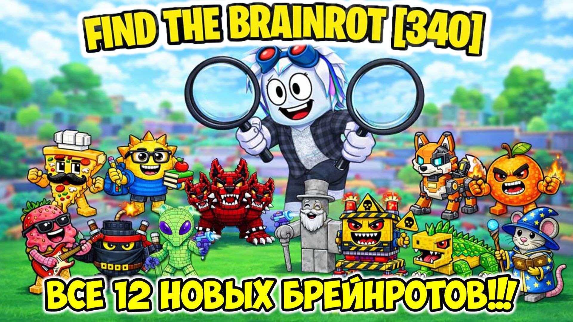 Как Найти Все 12 Новых Брейнротов последнего обновления в Find the Brainrot [340] смотреть онлайн
