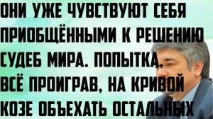 Ищенко:Попытка на кривой козе объехать всех.Они уже чувствуют себя приобщёнными к решению судеб мира