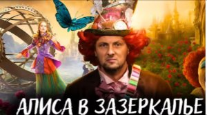 ЗУБАРЕВ СМОТРИТ АЛИСА В ЗАЗЕРКАЛЬЕ