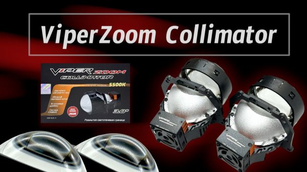 Вайпер Колиматор / Viper Zoom Collimator