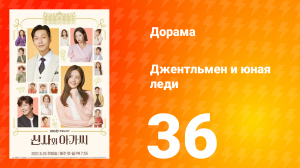 Джентльмен и юная леди 1 сезон 36 серия