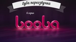 буба переозвучка 6 серия 1 сезон