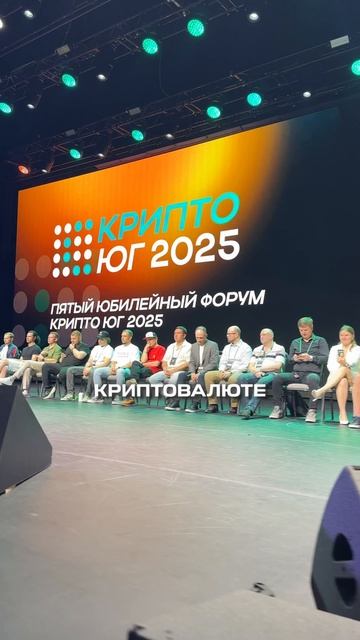 🔥 КРИПТО ЮГ 2026 — это не просто форум, это энергия криптомира! смотреть онлайн