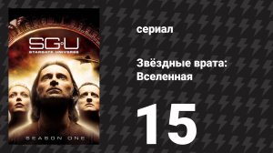 Звёздные врата: Вселенная 1 сезон 15 серия «Потерянные» (сериал, 2010)