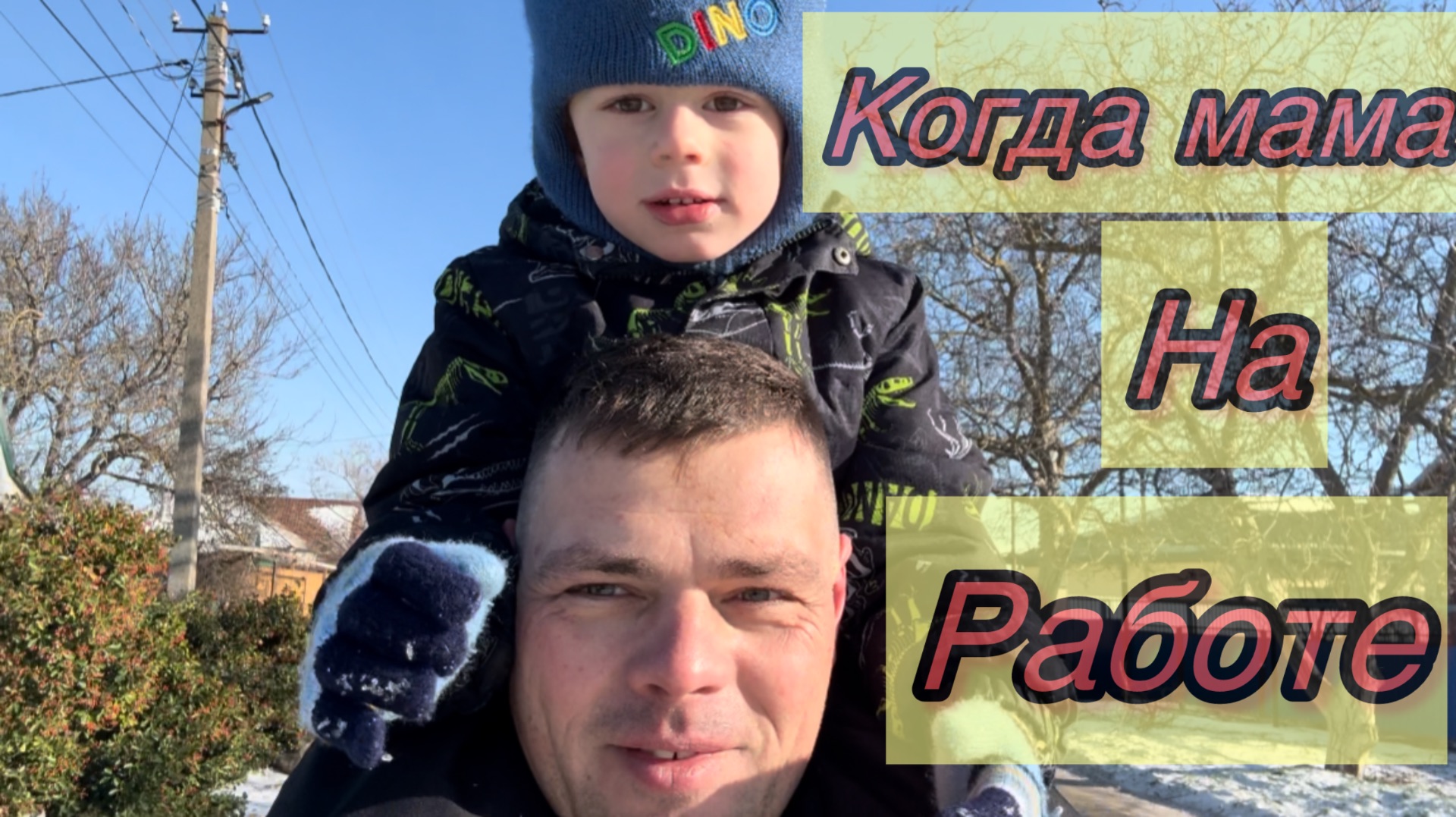 Папа может или когда мама на работе смотреть онлайн