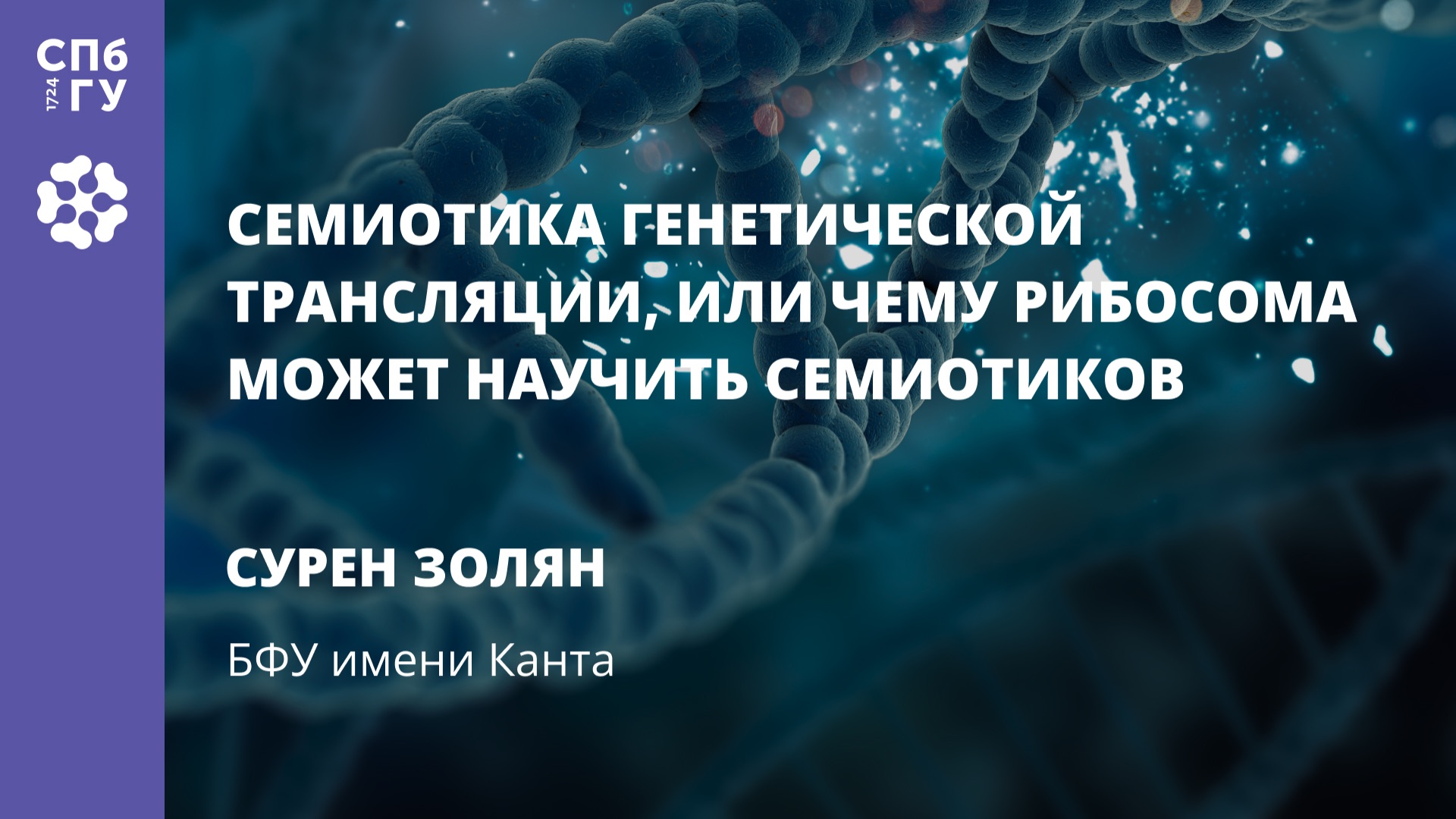 Сурен Золян «Семиотика генетической трансляции» смотреть онлайн