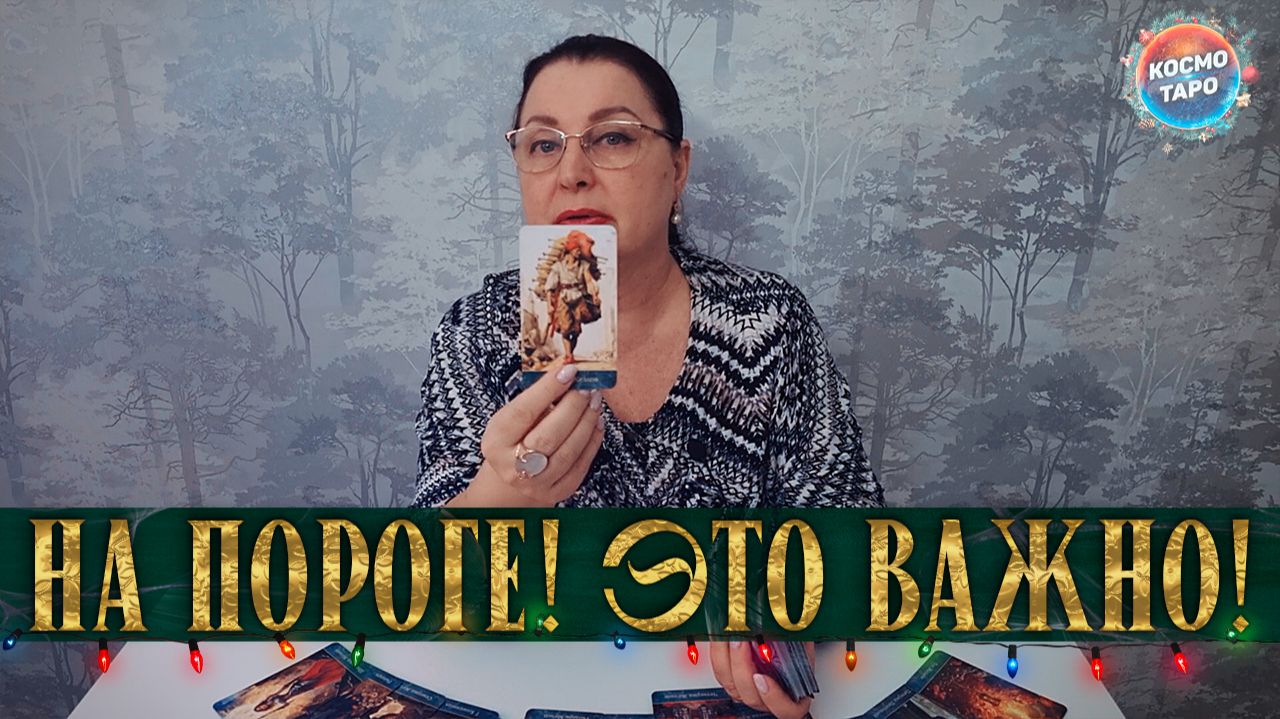 ЭТО ВАЖНО! НА ПОРОГЕ ЧЕГО ВЫ СТОИТЕ? | Гадание таро расклад смотреть онлайн