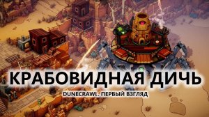 🔥ДИЧЬ КРАБОВИДНАЯ I ПЕРВЫЙ ВЗГЛЯД | DuneCrawl