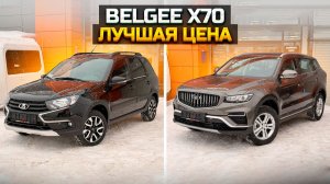 Belgee и LADA по выгодной цене / Belgee X70 / Lada Granta