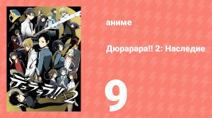 Дюрарара!! 2: Наследие 9 серия (аниме-сериал, 2015)