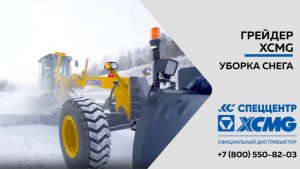 Уборка снега грейдером XCMG