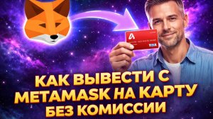 Как вывести с METAMASK на карту по лучшему курсу в 2026