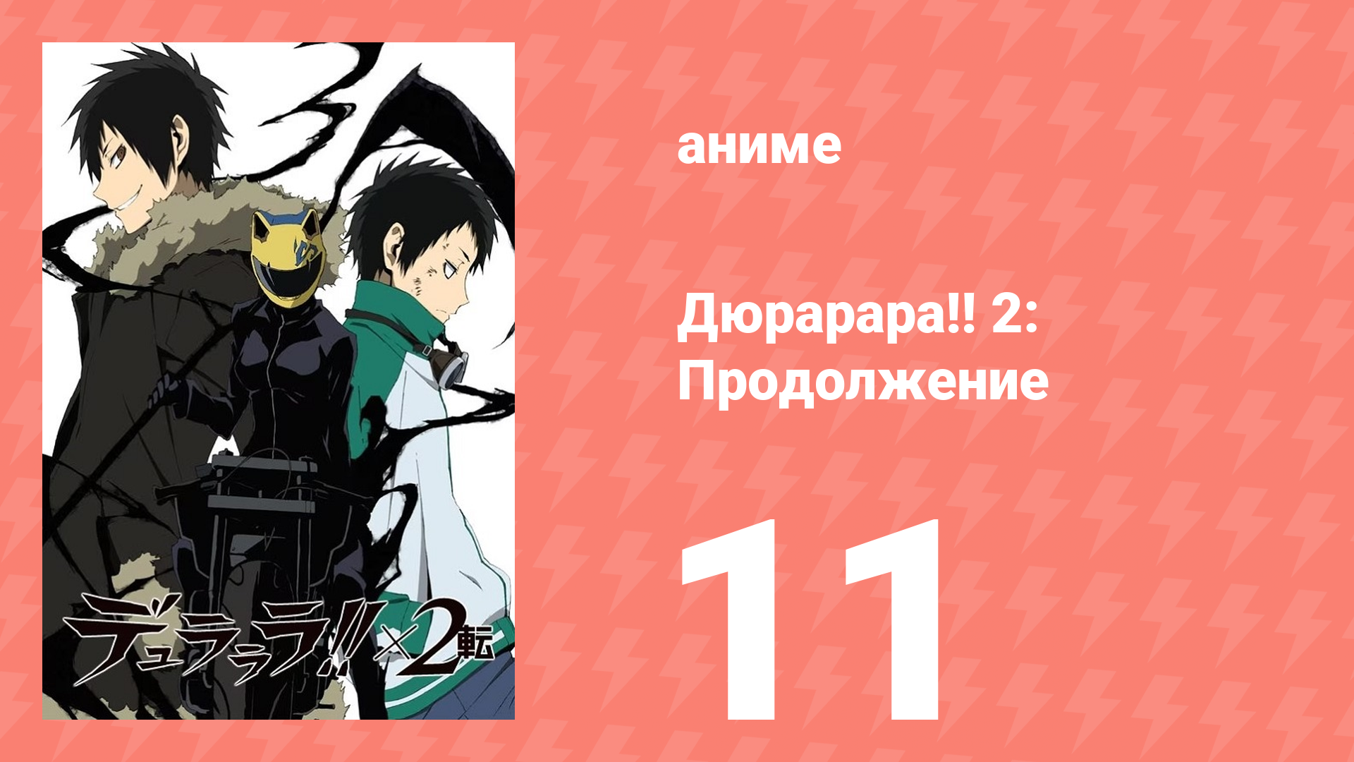 Дюрарара!! 2: Продолжение 11 серия (аниме-сериал, 2015)