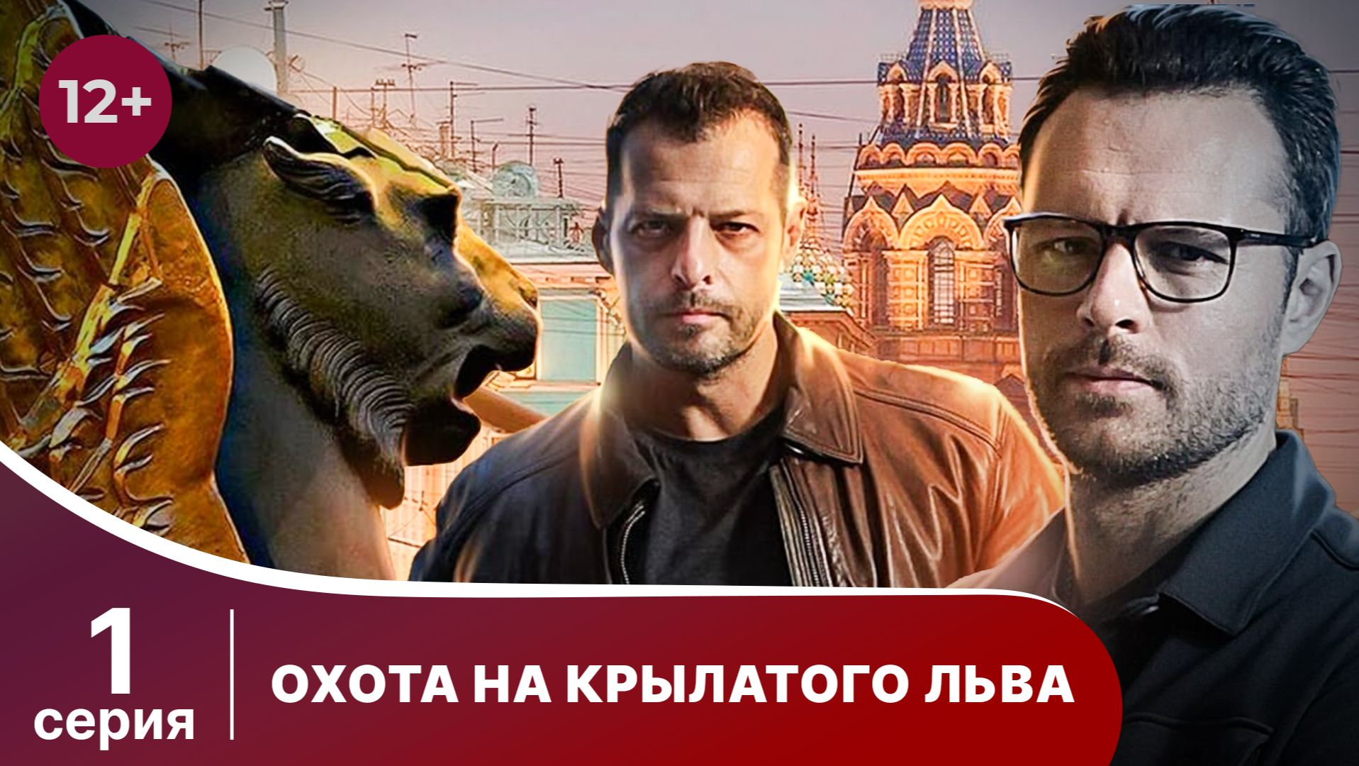 Охота на крылатого льва. Серия 1. Детектив. Смотреть онлайн смотреть онлайн