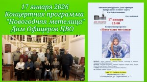 17.01.2026. Концертная программа "Новогодняя метелица" Авторские стихи читает Накаряков Александр.