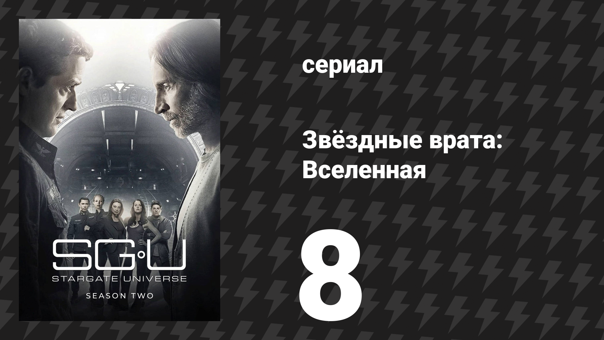 Звёздные врата: Вселенная 2 сезон 8 серия «Злой умысел» (сериал, 2010)