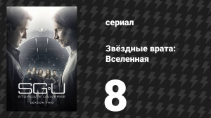 Звёздные врата: Вселенная 2 сезон 8 серия «Злой умысел» (сериал, 2010)