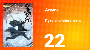 Путь снежного меча 1 сезон 22 серия