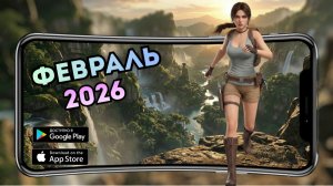 Февраль 2026: 5 мобильных игр, которые нельзя пропустить!