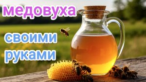 Медовуха в домашних условиях. Простой рецепт ставленной медовухи от А до Я. Пчеловодство!