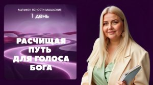 1 День. Расчищая путь для голоса Бога