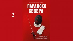Виктория Побединская – Парадокс Севера / АУДИОКНИГА / Читает :   Татьяна Манетина (2 часть книги)